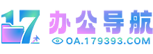 17办公导航