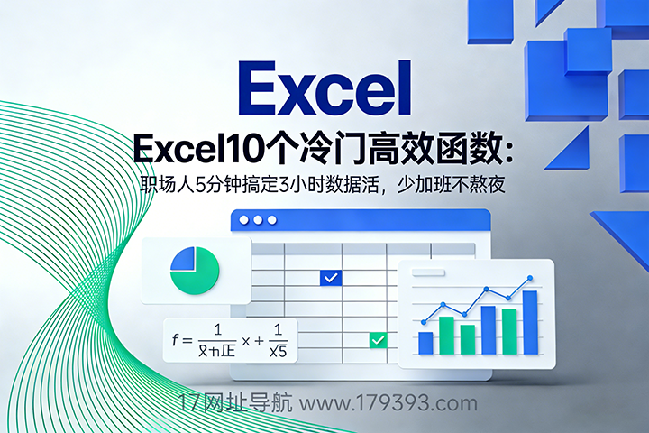 Excel10个冷门高效函数：职场人5分钟搞定3小时数据活，少加班不熬夜