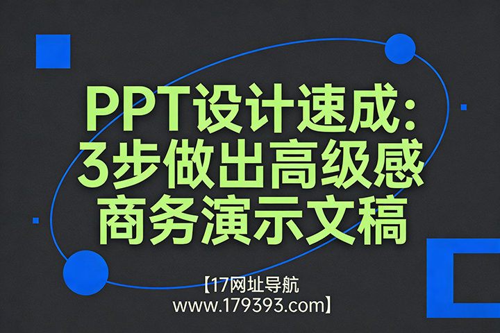 商务PPT高级感速成：3步告别加班，新手也能出精品