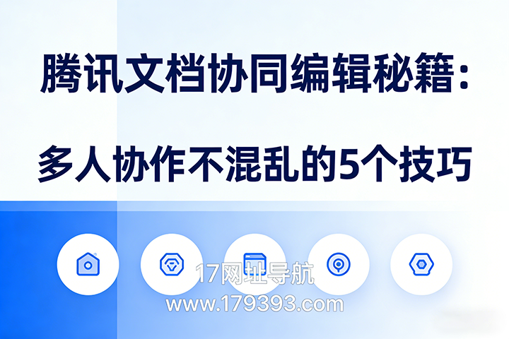 腾讯文档协同编辑高效指南：5个技巧让多人协作零混乱