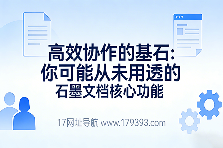 高效协作的基石：你可能从未用透的石墨文档核心功能