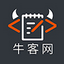 牛客网